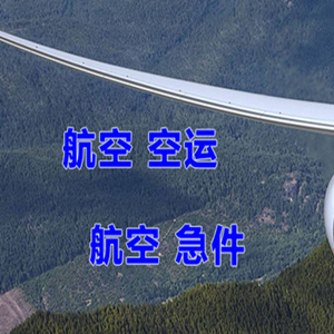 霍林郭勒航空邮寄快递-选东方航空和上海航空